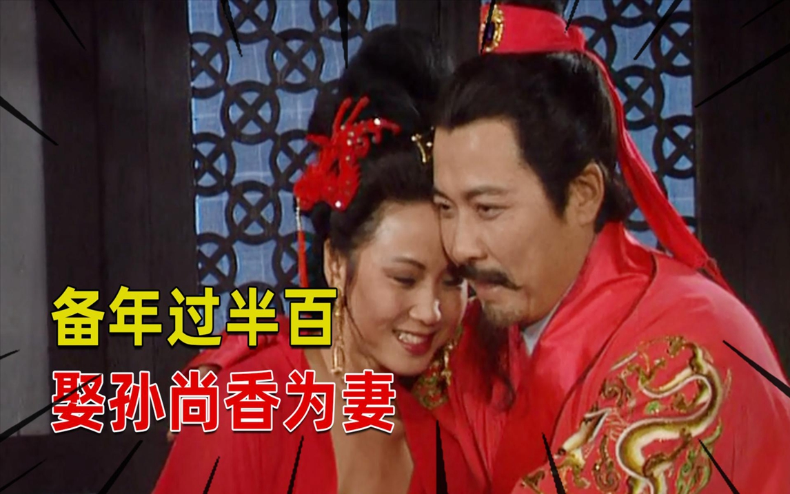 三国演义43集:刘备被岳母相中,成功赢娶孙尚香,美人计弄假成真