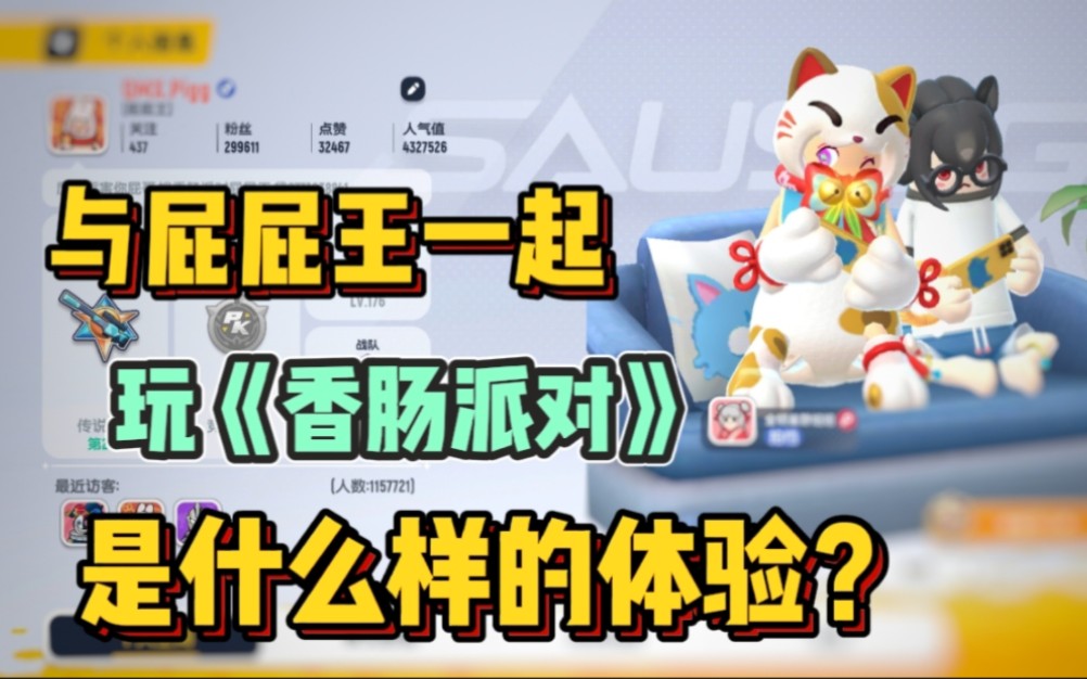 香肠派对:与屁屁王一起玩香肠派对是什么样的体验?