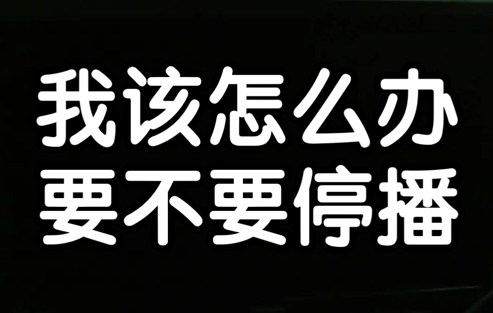 [图]一些心里话 我不想毕业但是不知道怎么办 要不要暂时停播 粉丝2W纪念回因为嗓子问题咕没了