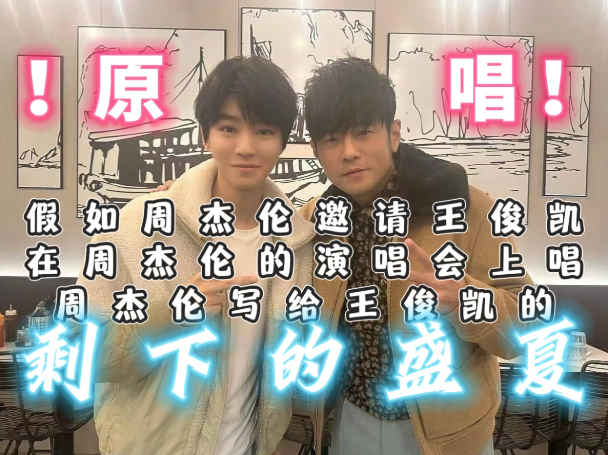 周杰伦和王俊凯合唱剩下的盛夏!伪对白伪开场!两位原唱原作请合作!