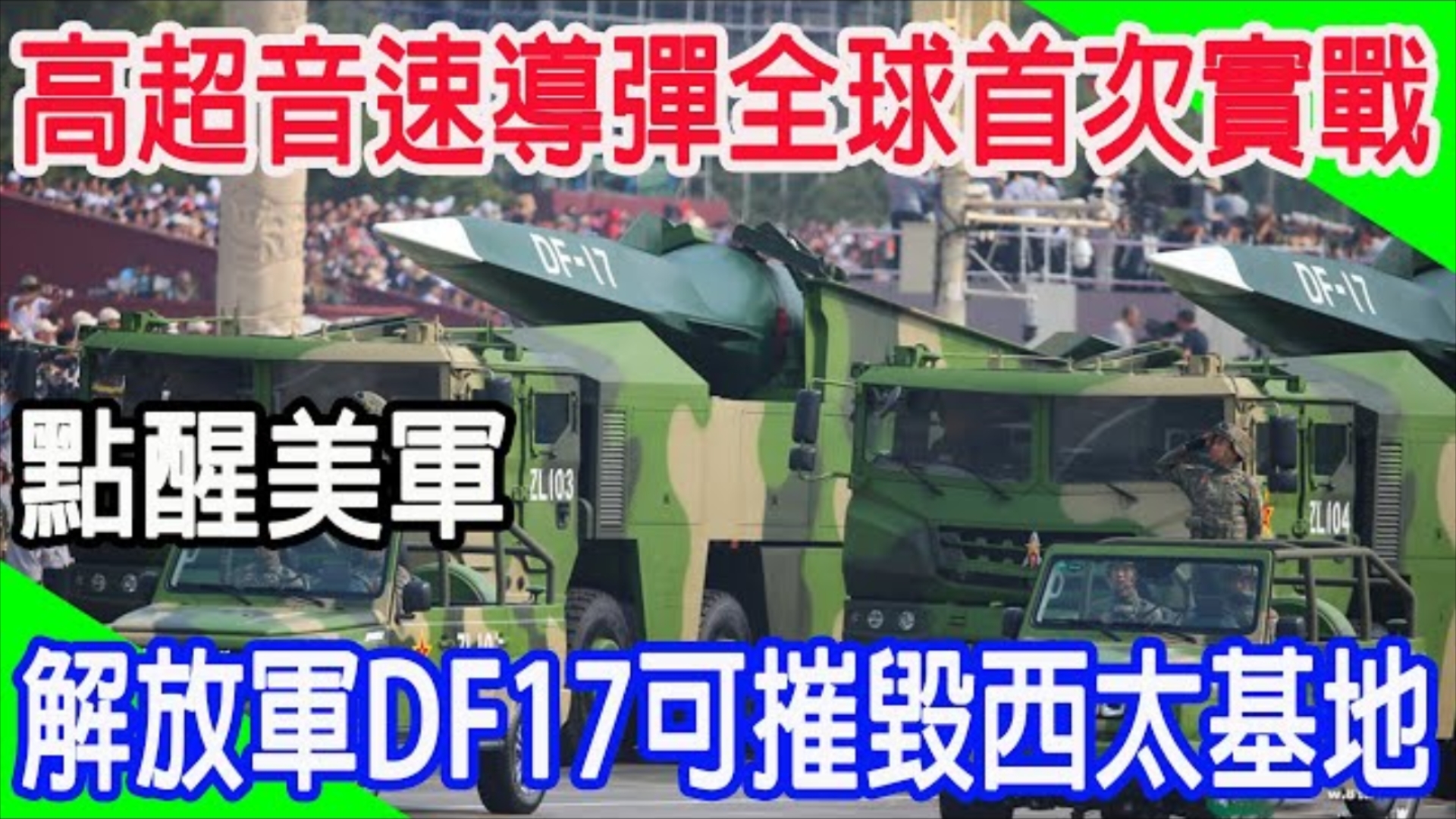 高超音速导弹全球首次实战,点醒美军,解放军DF17可推毁西太基地!哔哩哔哩bilibili