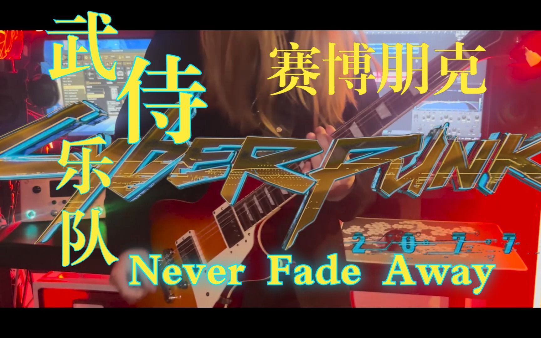 [图]【赛博朋克2077】永不消逝Never Fade Away 武侍乐队 电吉他COVER