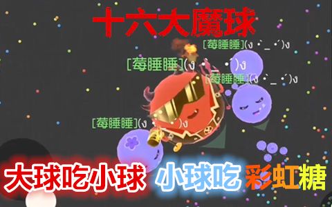 《球球世界》大球吃小球,小球吃彩虹糖??哔哩哔哩bilibili