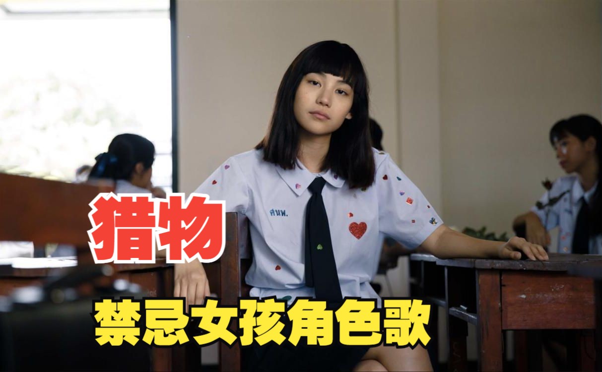 禁忌女孩角色歌 猎物