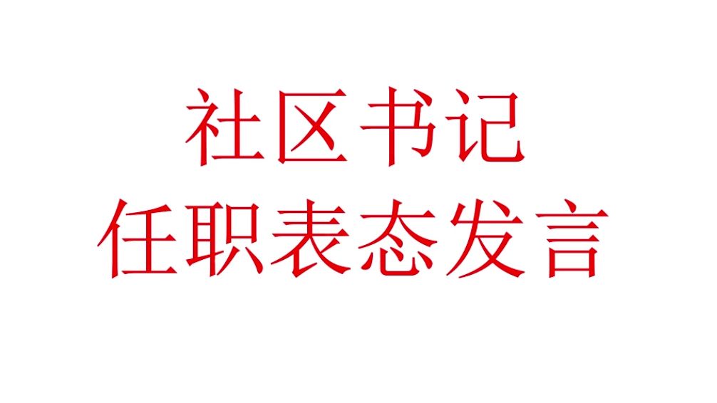 社区领导任职表态发言哔哩哔哩bilibili