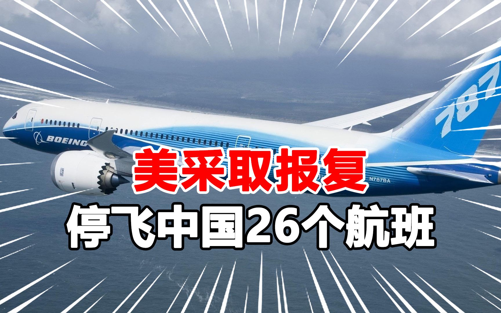 美对华采取报复措施,拟暂停中国航空公司26个航班,我大使馆回应哔哩哔哩bilibili