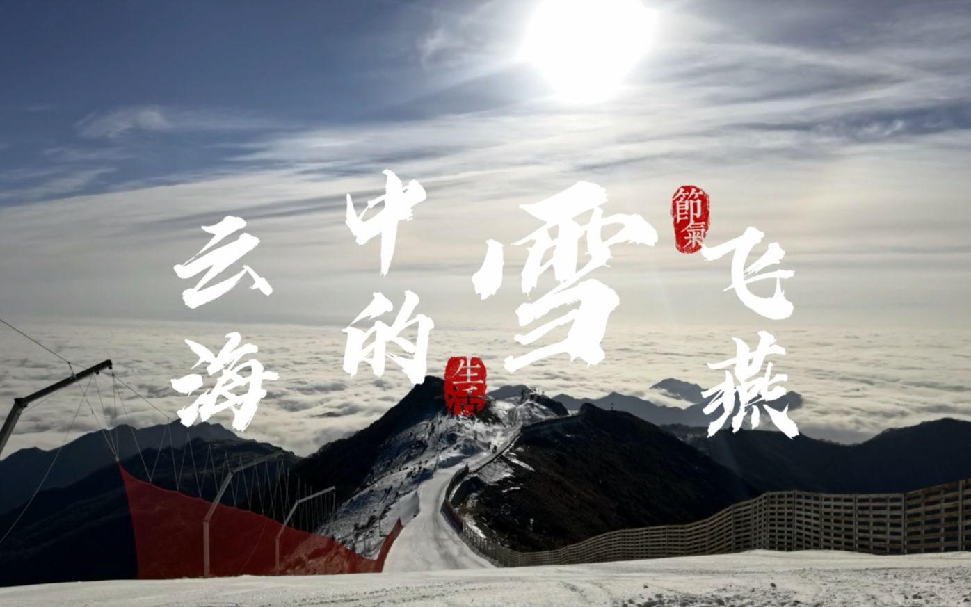 北京冬奥会延庆赛区国家高山滑雪中心现云海景观,波澜壮阔哔哩哔哩bilibili