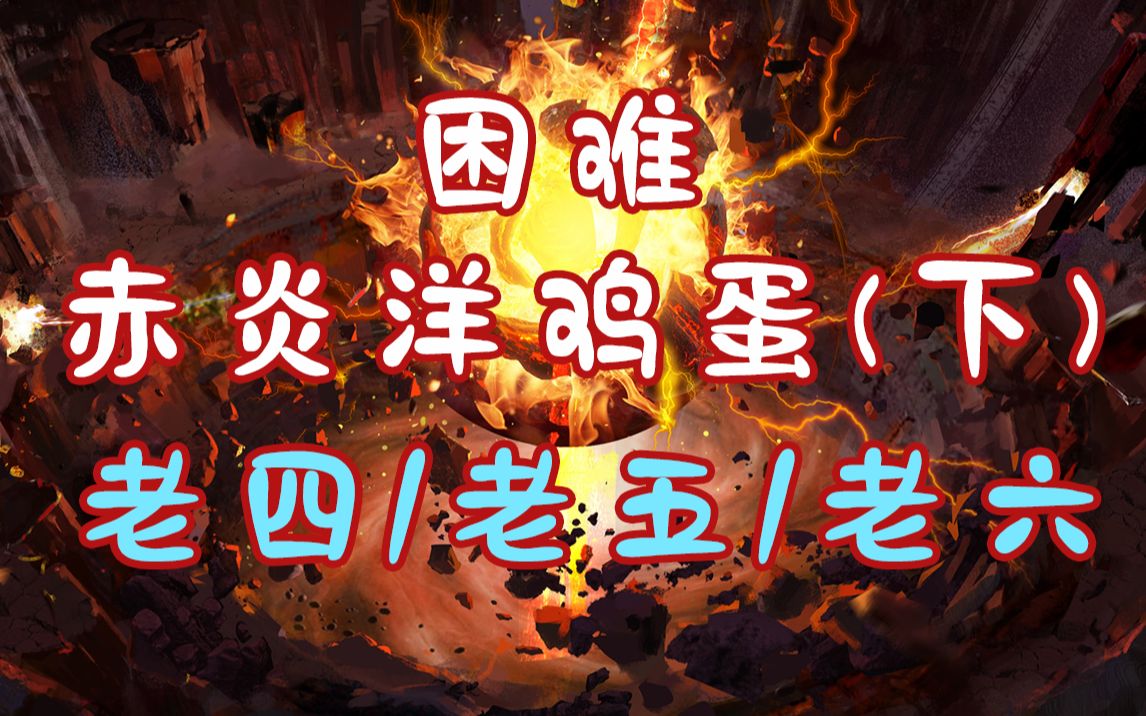 【困难丨赤炎阳极丹·下】老四 老五 老六 咒奶视角_哔哩哔哩 (゜-゜)