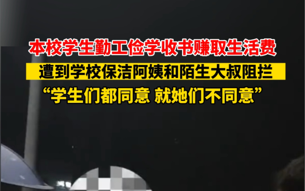 6月7日 #江西南昌 本校学生勤工俭学收书赚取生活费,遭到学校保洁阿姨和陌生大叔阻拦…哔哩哔哩bilibili