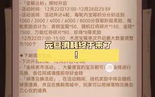 Télécharger la video: 元旦消耗终于来了！不知道资源够不够！