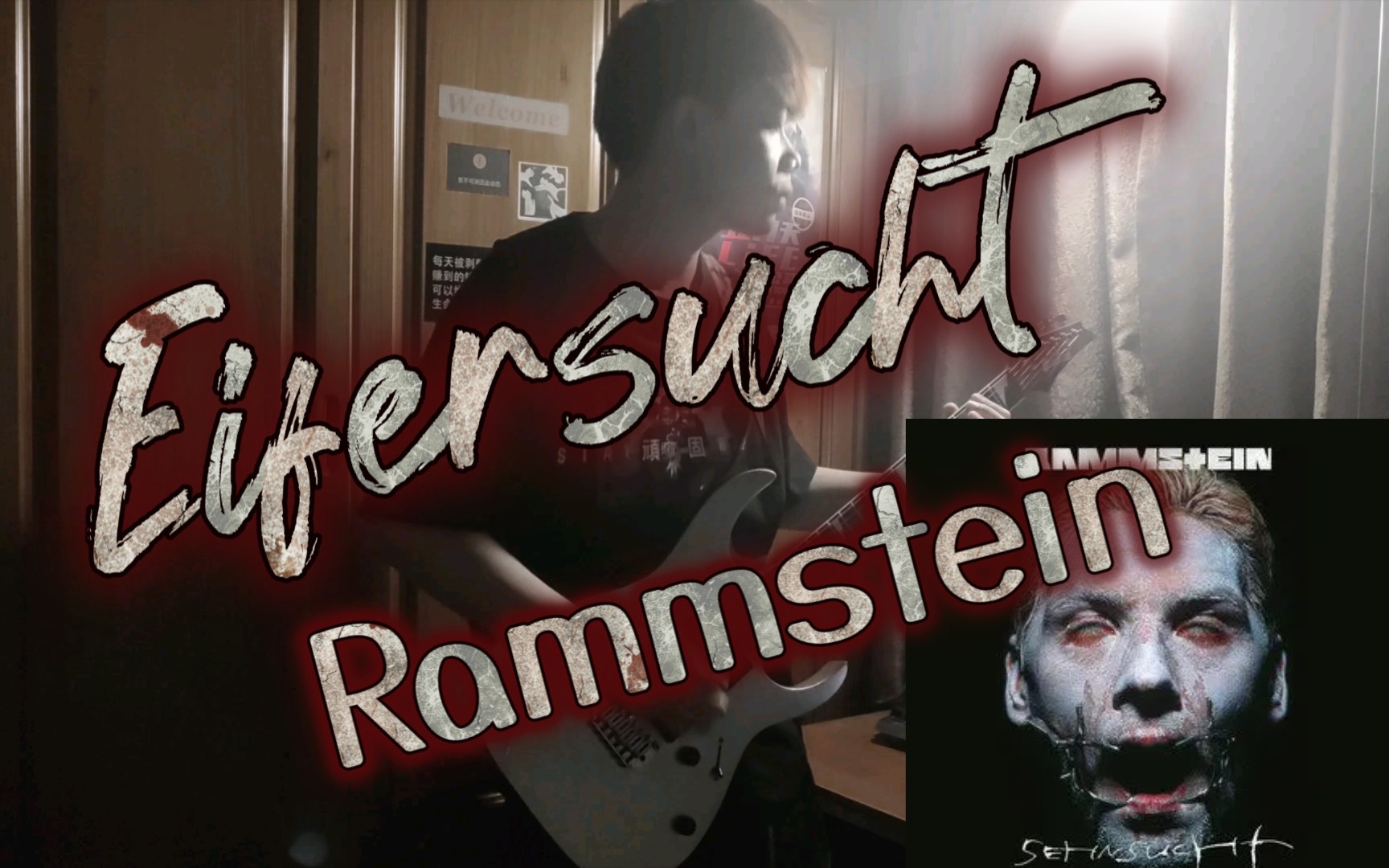 Rammstein—Eifersucht 电吉他Cover 德国战车哔哩哔哩bilibili