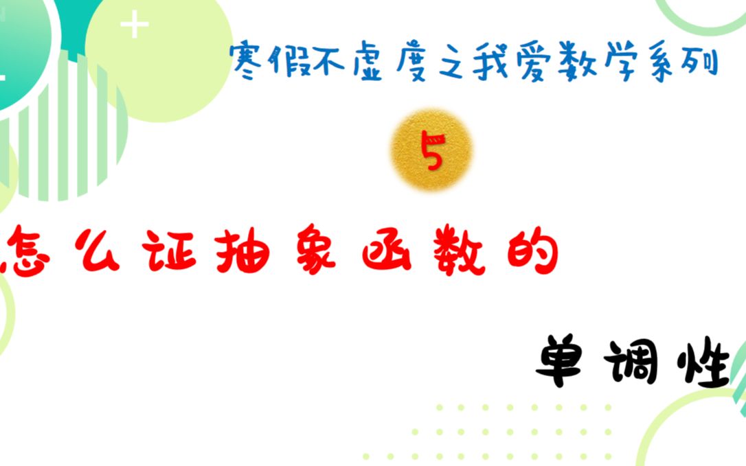 抽象函数的单调性这样证包你拿满分【未知数wyt】哔哩哔哩bilibili