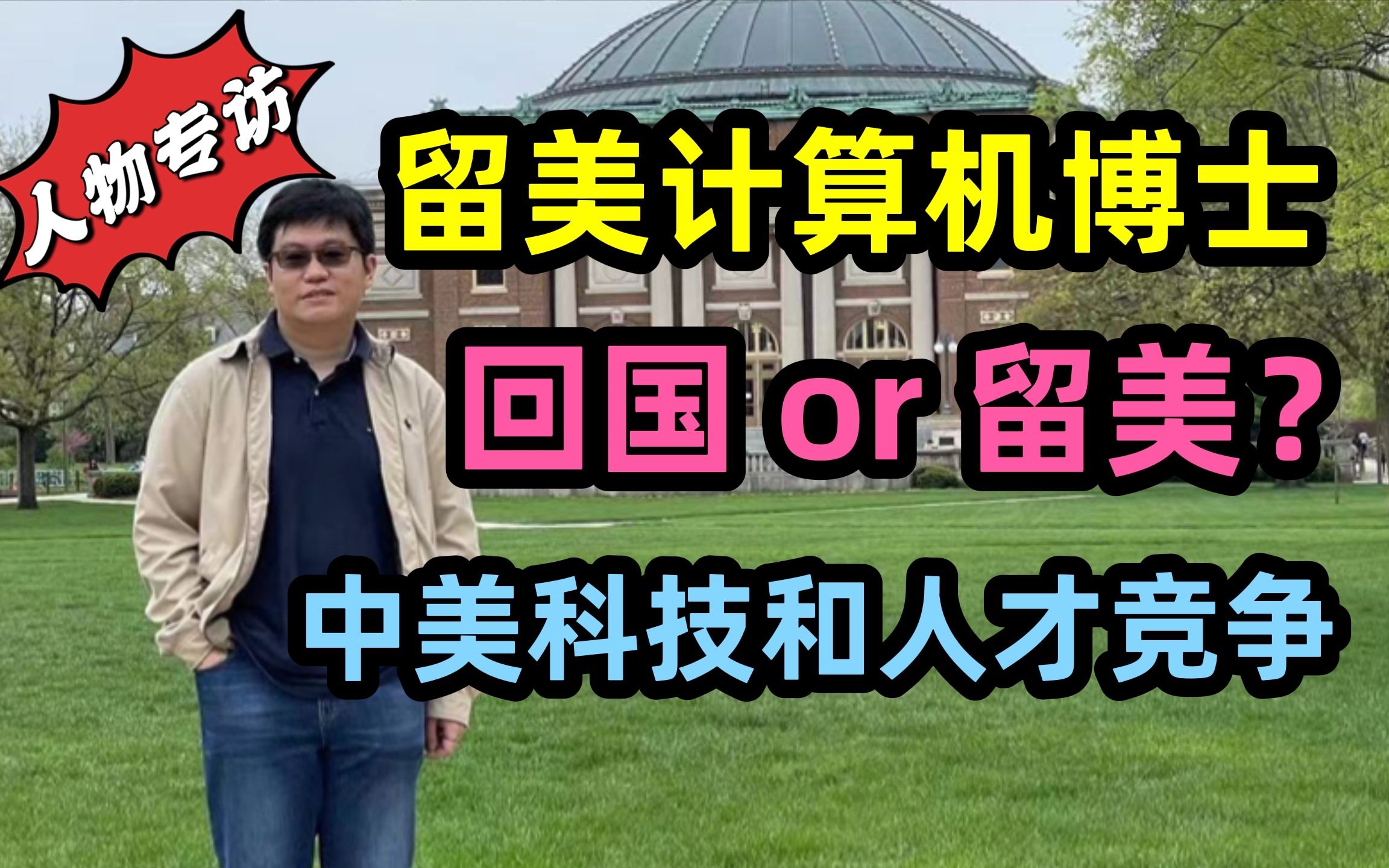 [图]海外留学生毕业回中国还是留在美国工作？留学美国计算机博士，聊马斯克和星链计划，美国吸引人才的优势