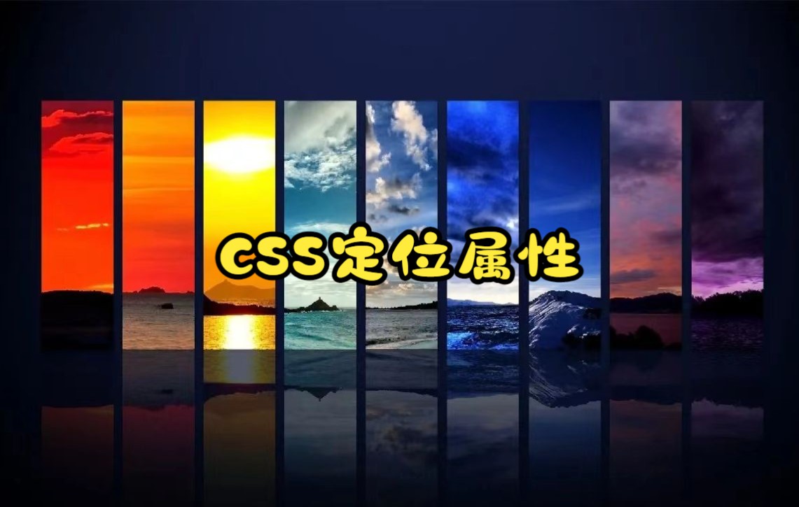 CSS定位属性哔哩哔哩bilibili