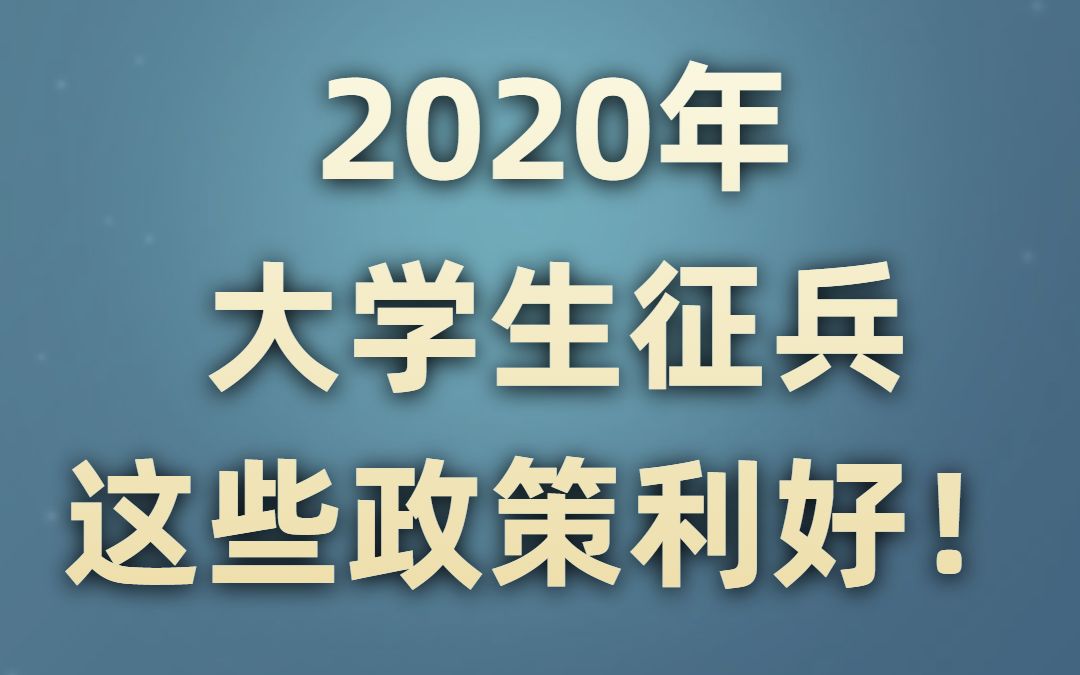 2020年大学生征兵这些政策利好!哔哩哔哩bilibili