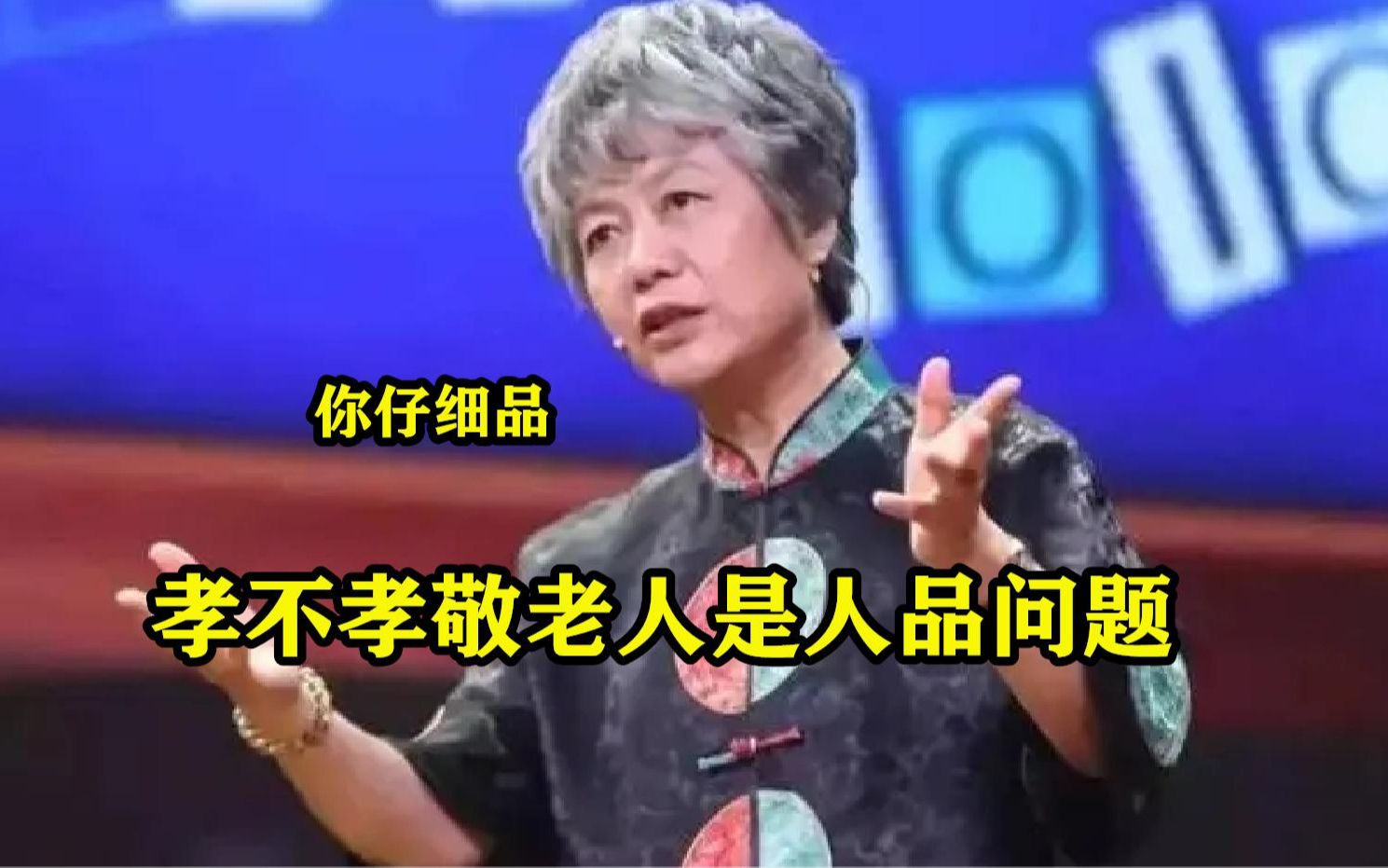 [图]李玫瑾到底有多懂人性：孝不孝敬老人是人品问题，说的太对了