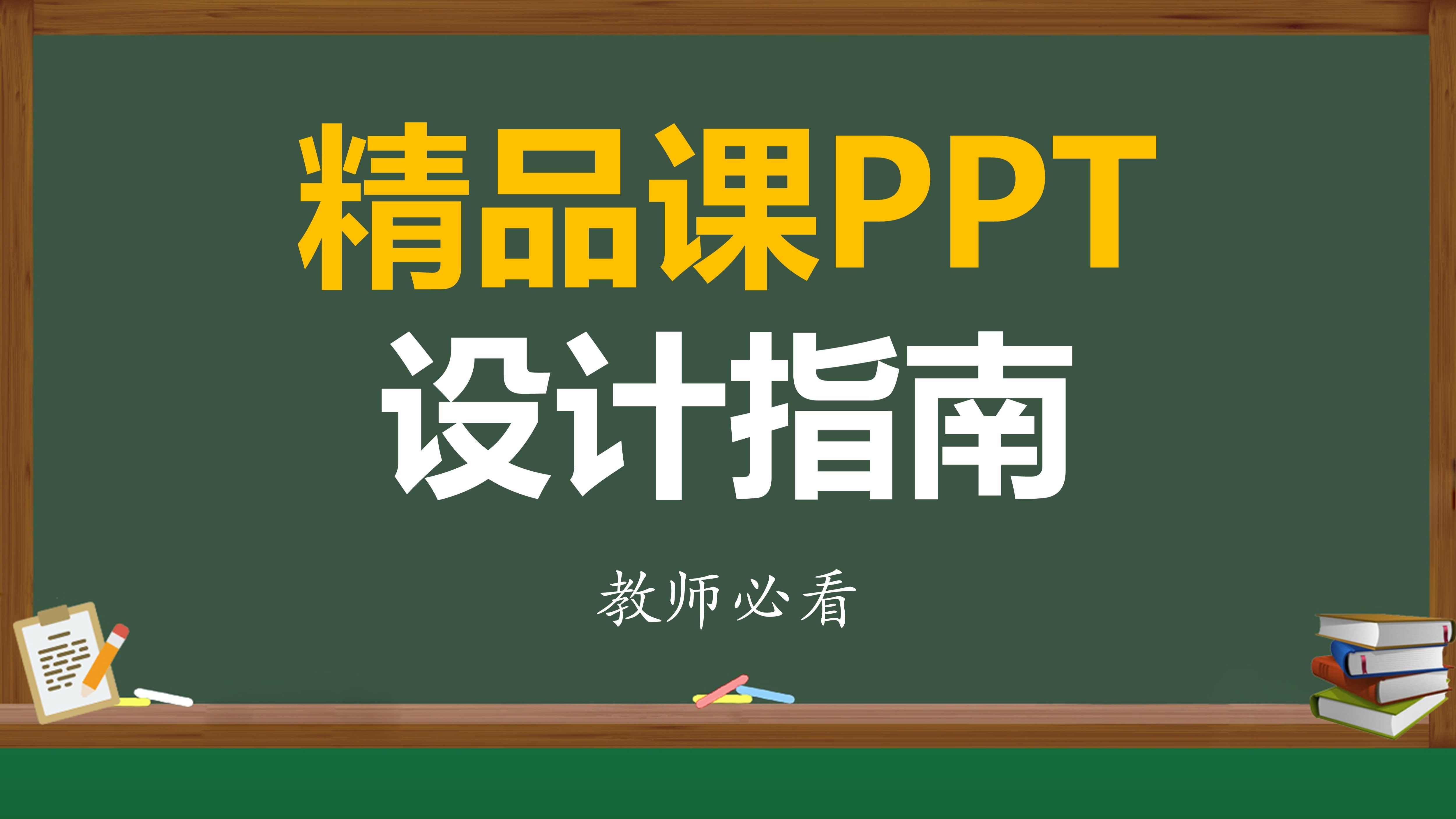 精品课PPT设计指南,快转给身边的老师吧!哔哩哔哩bilibili