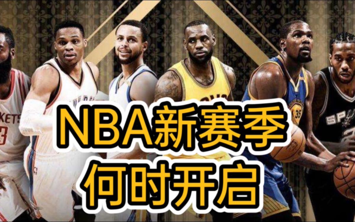 NBA新赛季什么时候开始?是进行主客场制,还是在封闭场馆举行?哔哩哔哩bilibili