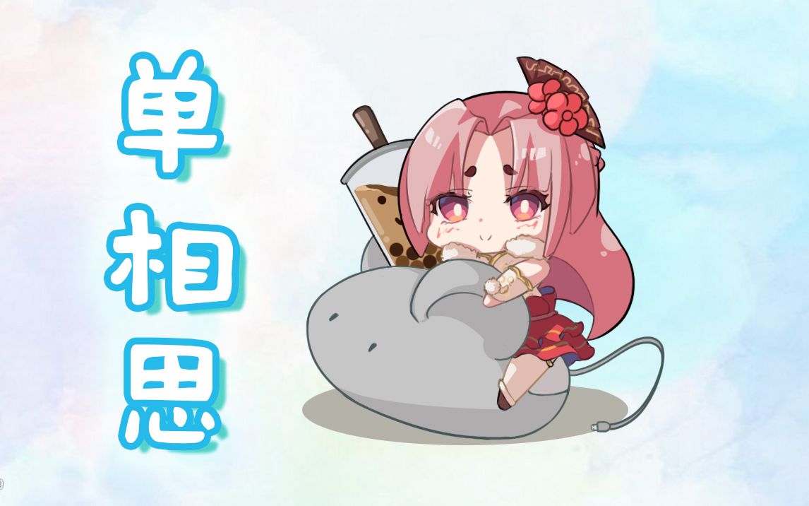 【扇宝】单相思