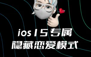 Download Video: ios15隐藏恋爱模式！直接反手丢给女朋友！