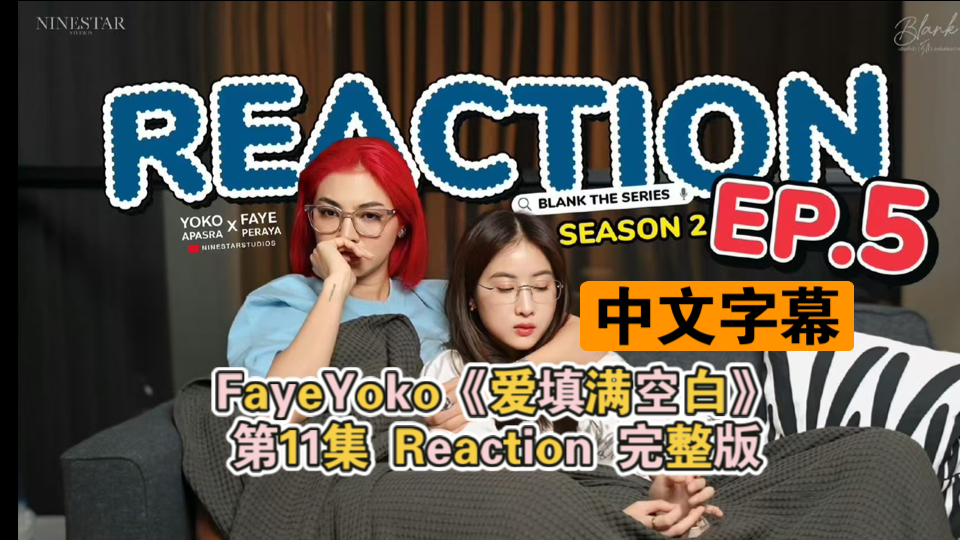 《中文字幕》FayeYoko《爱填满空白》第11集 Reaction 完整版#fayeyoko##爱填满空白完整版##泰兰德的夏天永不停歇##爱填满空白#哔哩哔哩bilibili