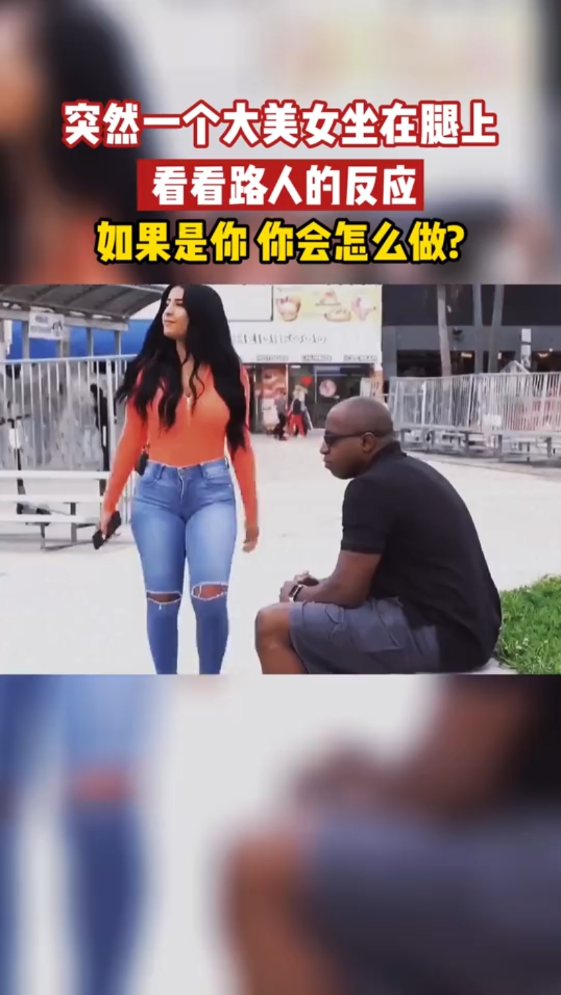 突然一个美女坐在腿上,如果是你,你会怎么做?哔哩哔哩bilibili