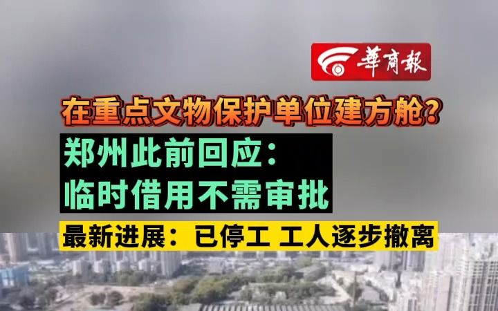 在重点文物保护单位建方舱?郑州此前回应:临时借用不需审批 最新进展:已停工 工人逐步撤离哔哩哔哩bilibili