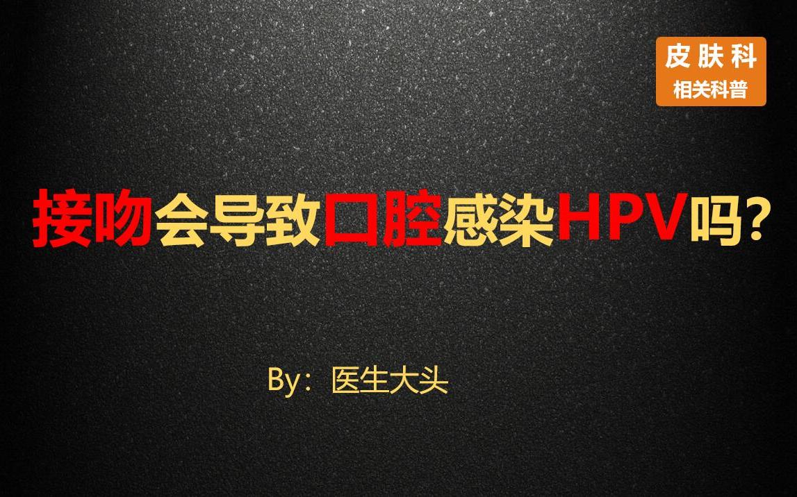 接吻会导致口腔感染HPV吗?哔哩哔哩bilibili