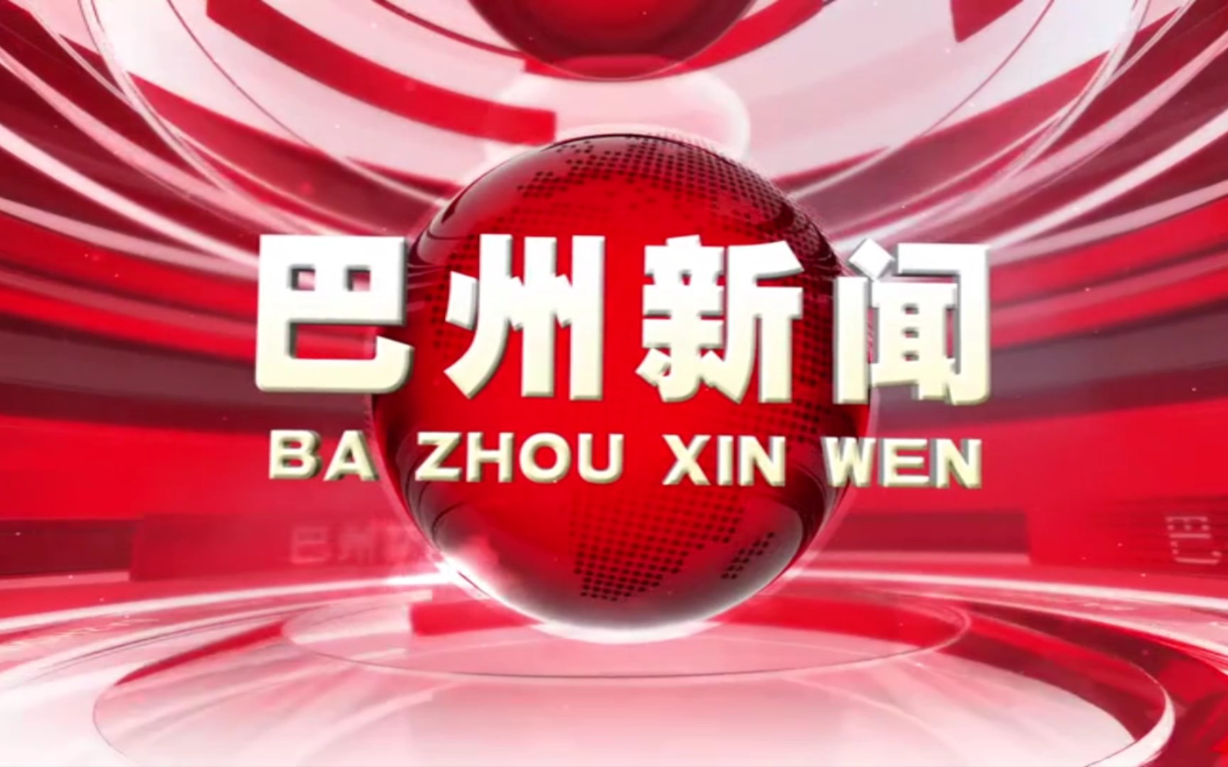 【县市区时空(1443)】巴中ⷮŠ巴州《巴州新闻》片头+片尾(2023.10.27)哔哩哔哩bilibili