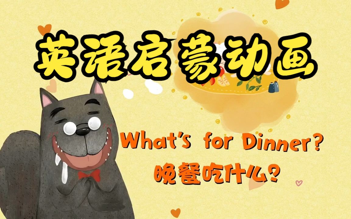 [图]【英文启蒙动画】第12集 What's for dinner《悠游阅读·成长计划》第一级 Reading Journey 1