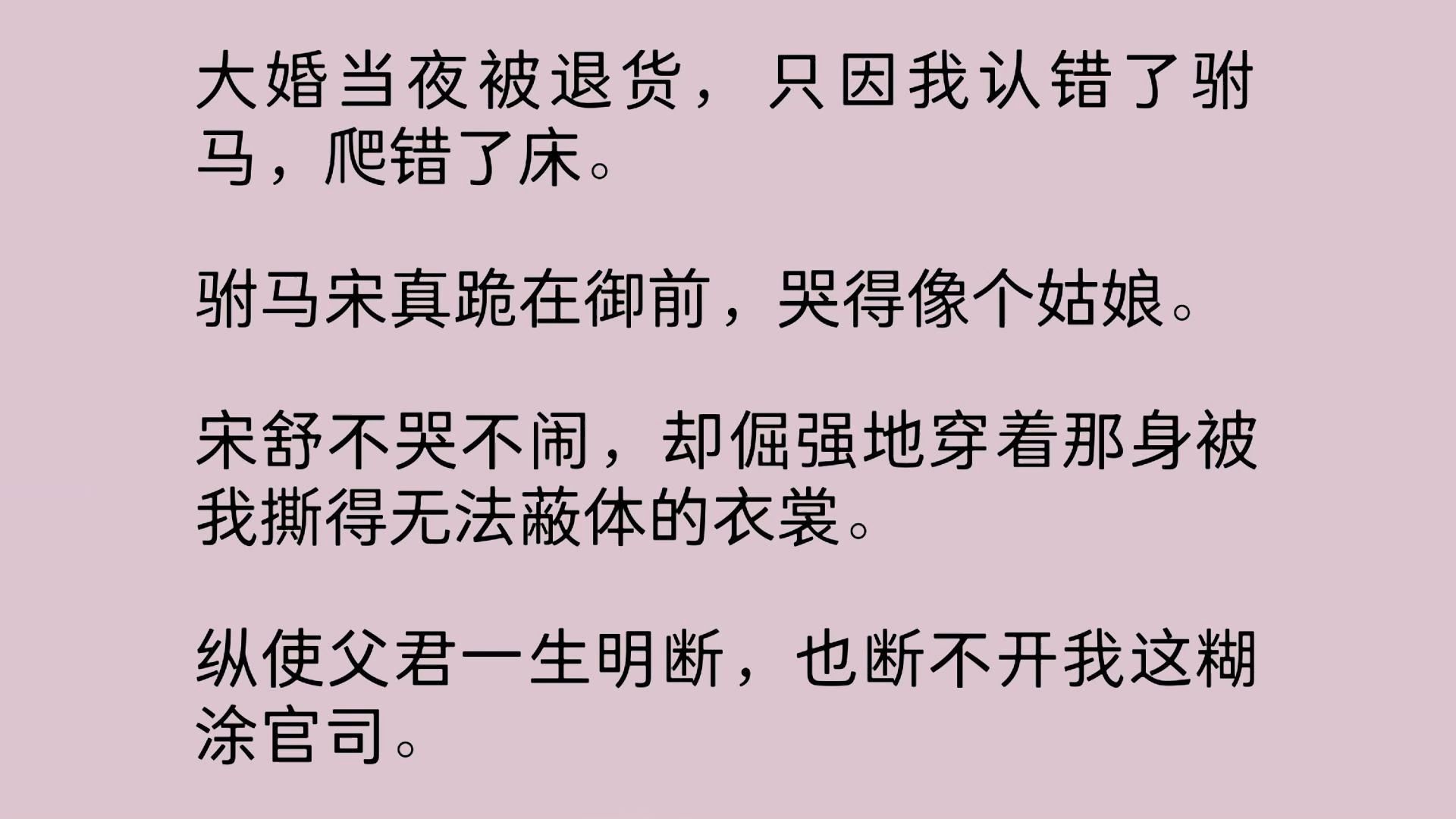 大婚当夜被退货,只因我认错了驸马,爬错了床.驸马宋真跪在御前,哭得像个姑娘.宋舒不哭不闹,却倔强地穿着那身被我撕得无法蔽体的衣裳……哔哩...