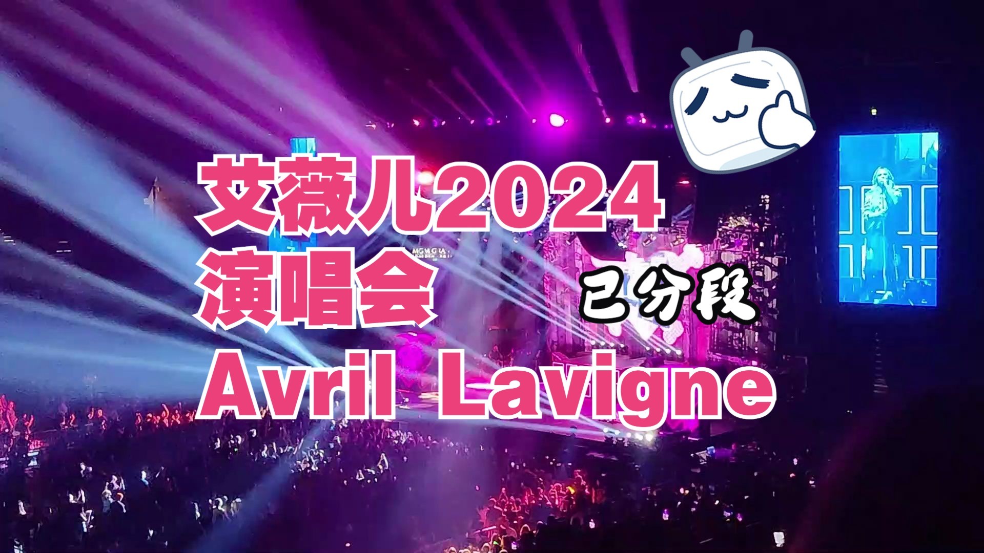 音乐 | 2024 艾薇儿Avril Lavigne演唱会 (Las Vegas. 6/1)含分段哔哩哔哩bilibili