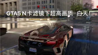 Gta5 真实画质水反 N卡滤镜i5 7400 Gtx1050ti演示效果 哔哩哔哩 Bilibili