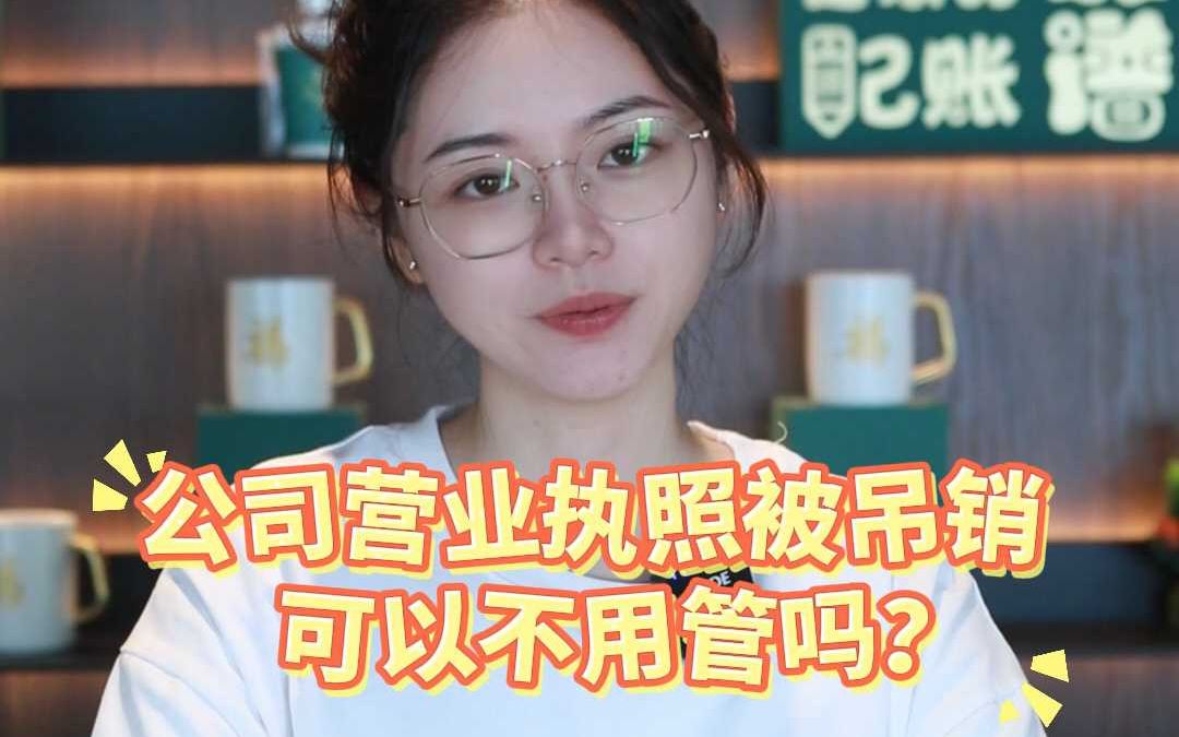 公司营业执照被吊销,可以不用管吗?哔哩哔哩bilibili