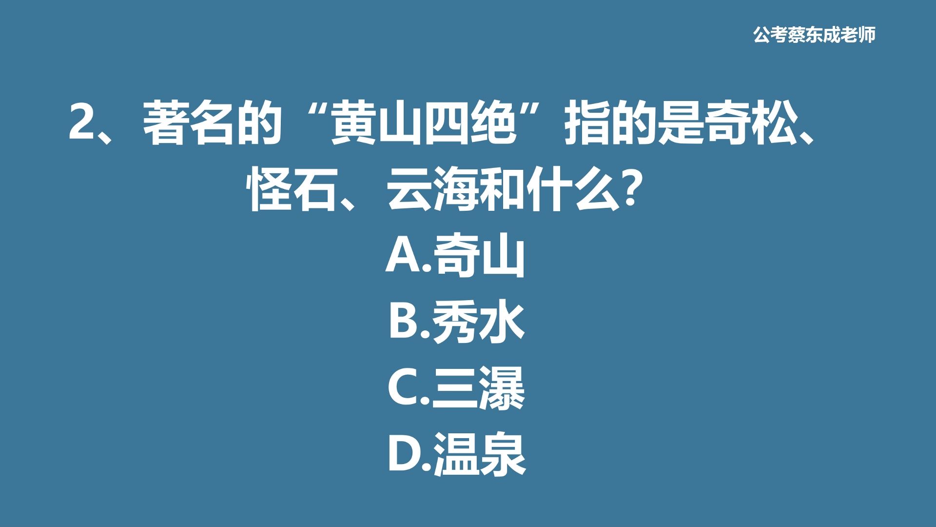 公考常识积累199—“黄山四绝”指的是什么?哔哩哔哩bilibili