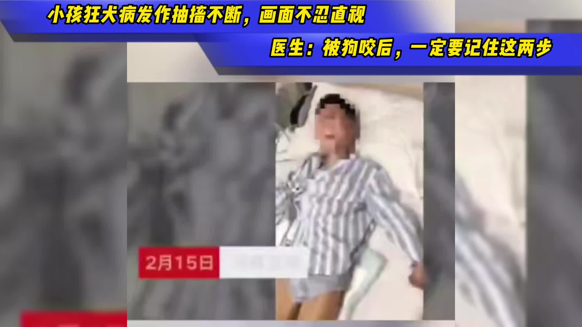 [图]小孩狂犬病发作抽搐不断，画面不忍直视