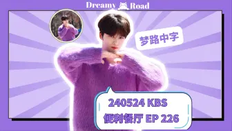 Download Video: 【金在中】【梦路中字】240524 KBS 新品上市 便利餐厅 EP.226 金在中cut