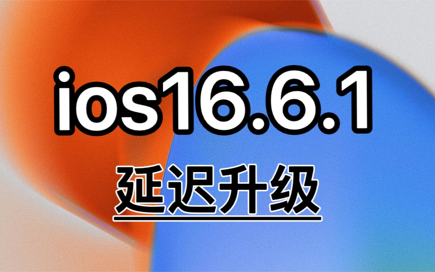 [图]ios16.6.1依然可以延迟升级