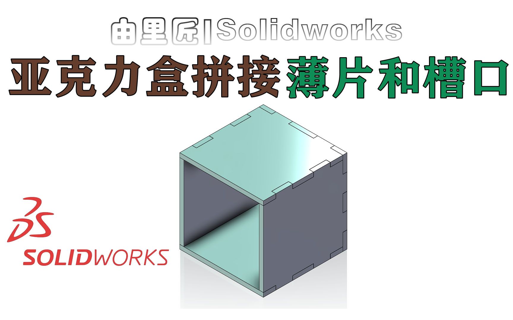 solidworks低版本没有的功能!快速生成这种拼接口——薄片和槽口.哔哩哔哩bilibili