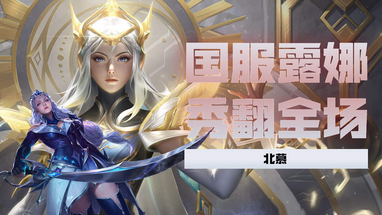 国服王北慕实力超标,百分之五十一的输出碾压对方