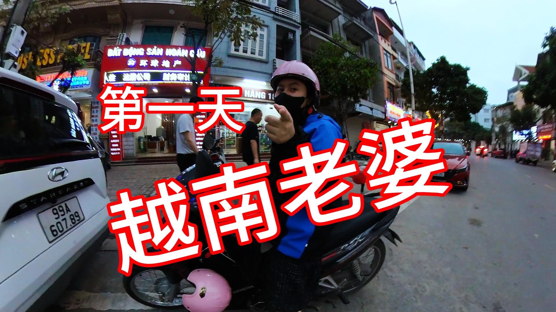 越南老婆:第一天见面,挑战3千块人民币,在越南生活30天,并且要找到