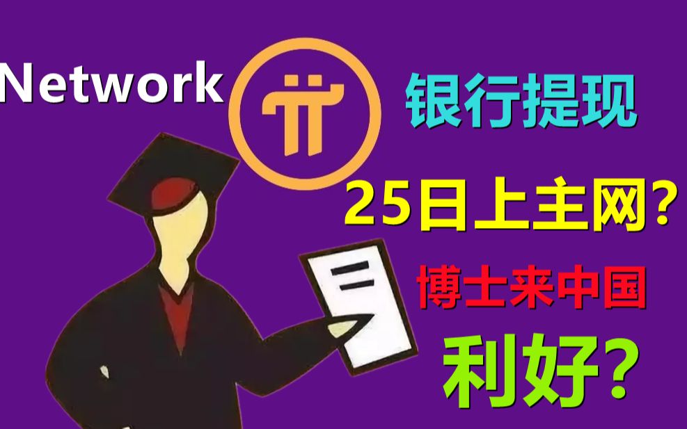 Pi Networ中国银行本月可提现?12月25日可上主网,下月博士来贵阳?内地利好信息很多,表面形式一片大好,实际群组被封,视频被删,去中心化金融不...