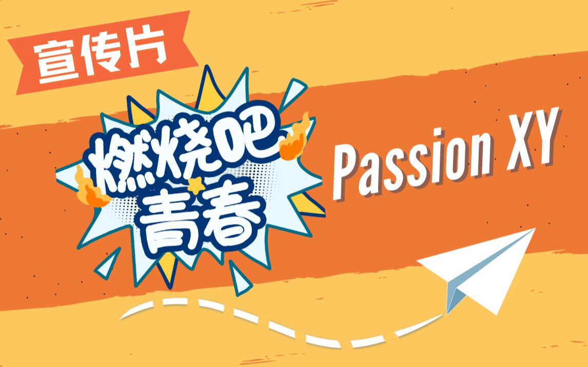 [图]◤宣传片◢ 超燃励志微电影-我们的青春谁做主!《燃烧吧青春》 Passion XY 大型运动综艺 S1 EP0 03172023【燃烧吧青春HD】