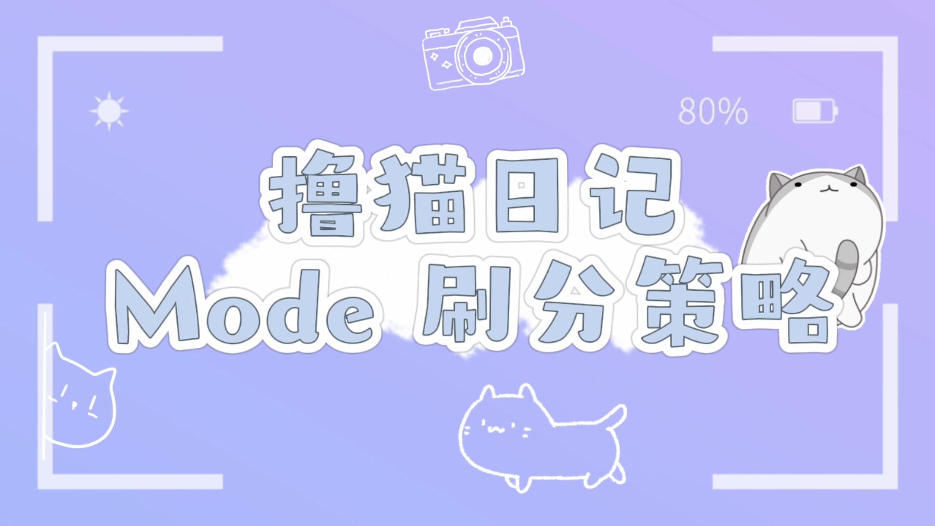 Mode 刷分策略哔哩哔哩bilibili