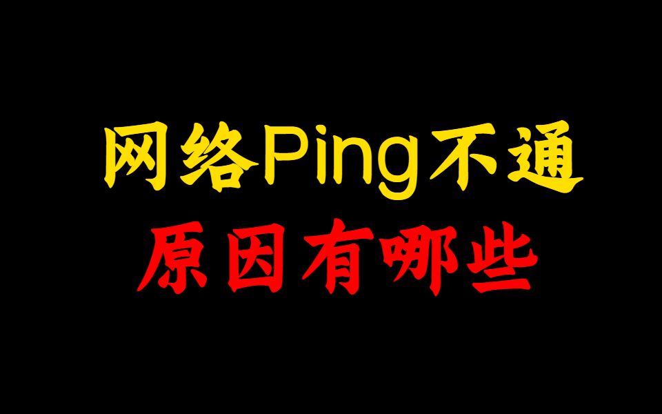 网络ping不通是什么原因?排查这几点,解决网络工程师95%的问题哔哩哔哩bilibili