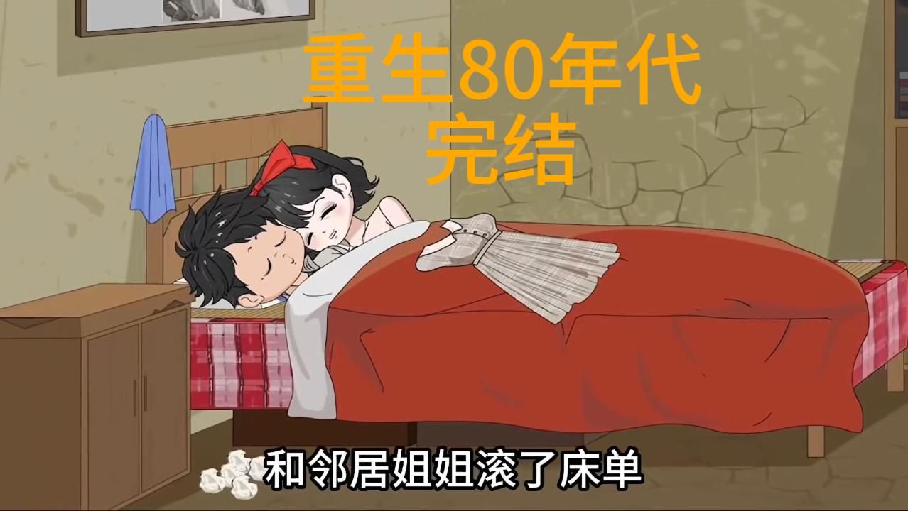 [图]重生80年代。