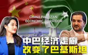 Download Video: 巴基斯坦学者：中巴经济走廊改变了巴基斯坦