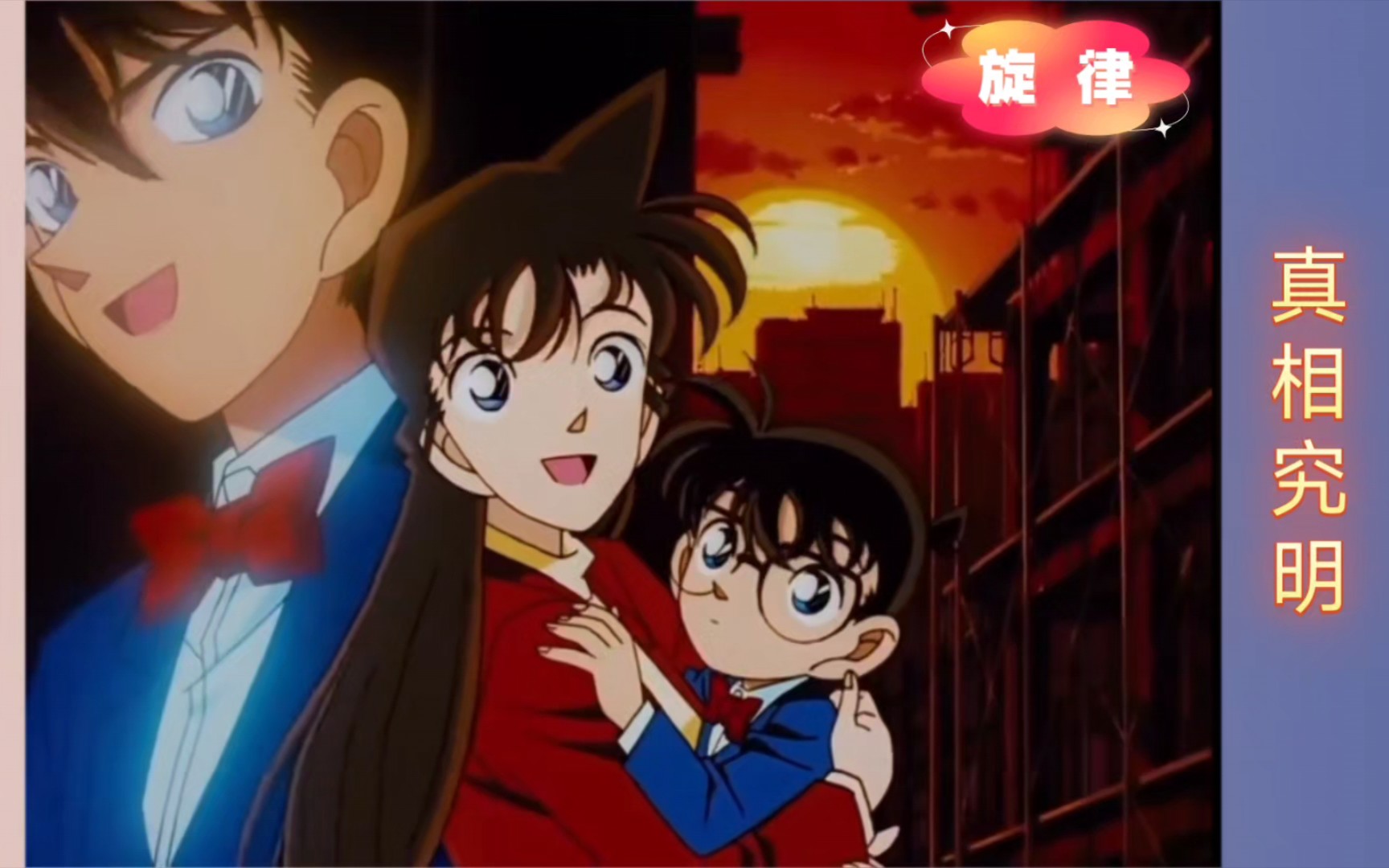 《名侦探柯南》主题曲(真相究明)