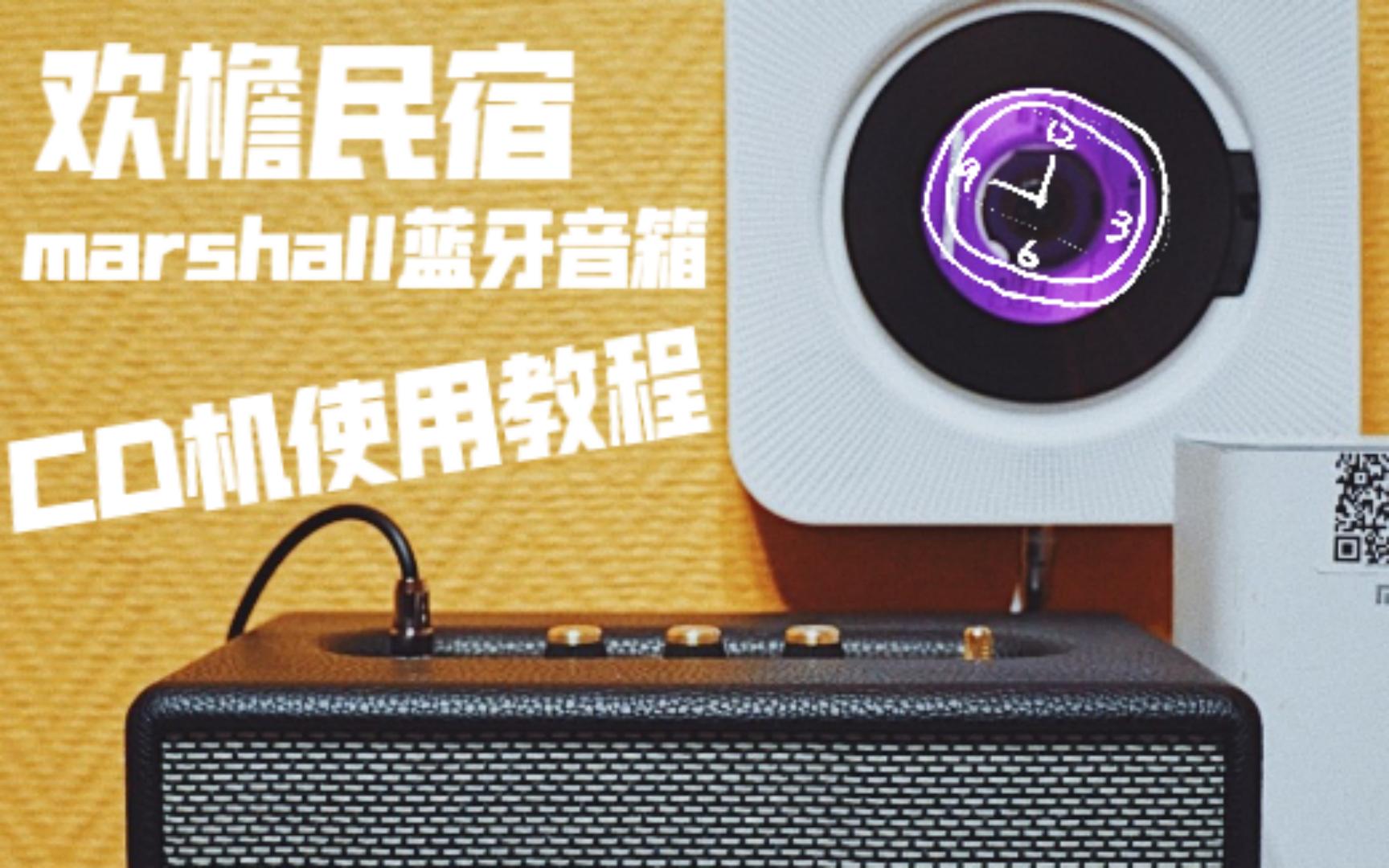 marshall蓝牙音箱&CD机教程深圳欢檐民宿哔哩哔哩bilibili