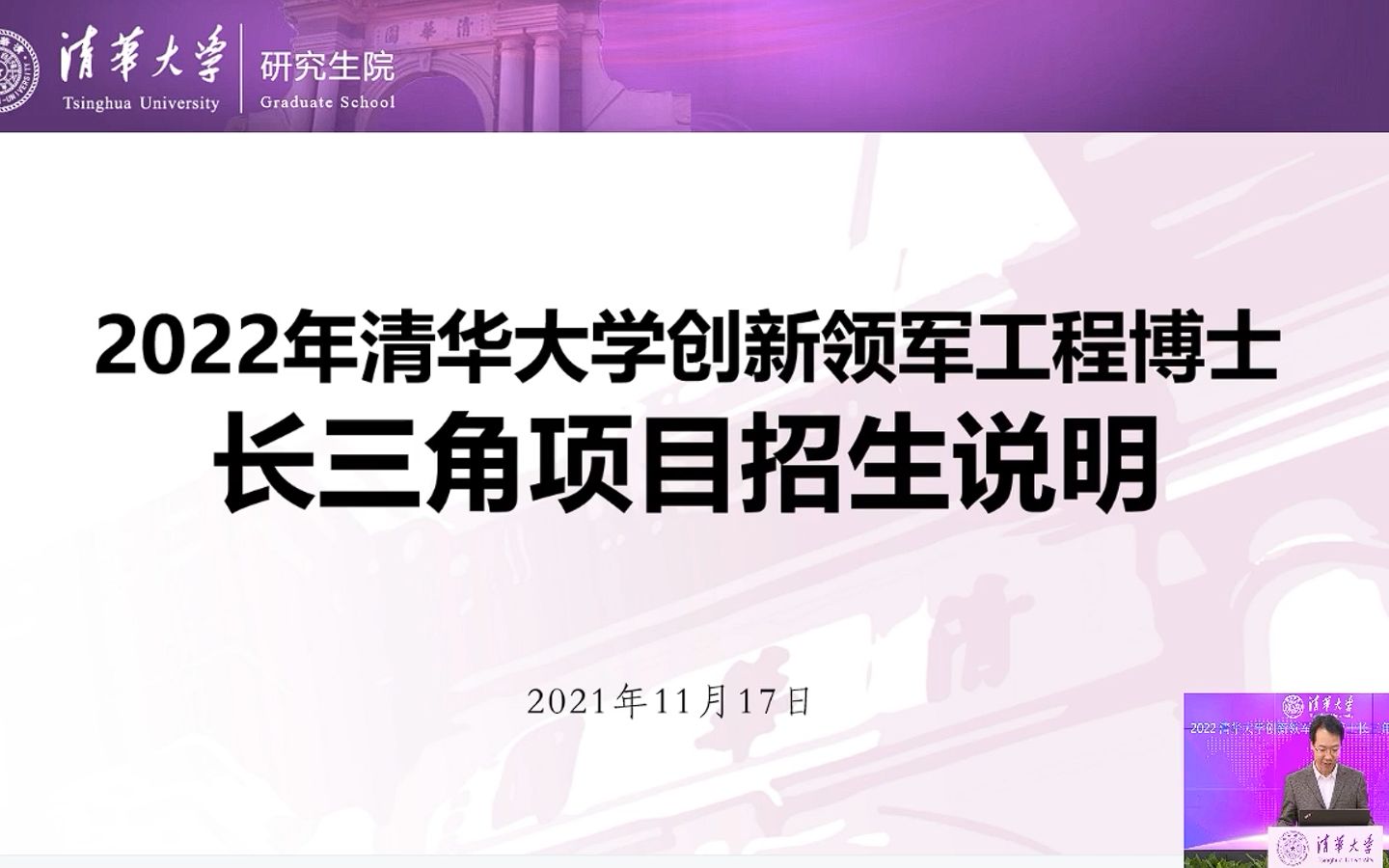 清华大学创新领军工程博士长三角项目2022年招生说明会网络直播哔哩哔哩bilibili